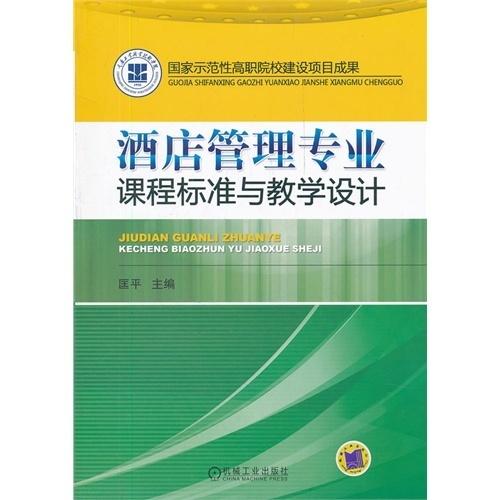 酒店管理专业课程标准与教学设计