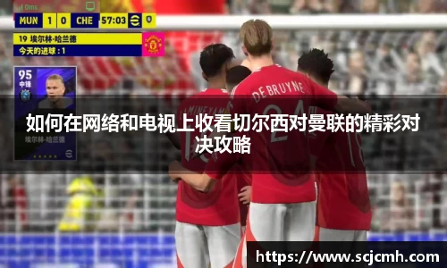 如何在网络和电视上收看切尔西对曼联的精彩对决攻略
