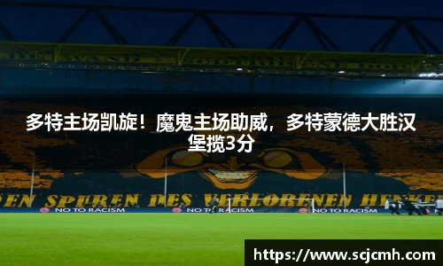 多特主场凯旋！魔鬼主场助威，多特蒙德大胜汉堡揽3分