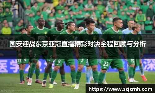 国安迎战东京亚冠直播精彩对决全程回顾与分析