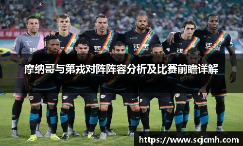 摩纳哥与第戎对阵阵容分析及比赛前瞻详解